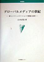 グローバルメディアの世紀 : 新しいコミュニケーションの課題と展望 ＜学術叢書＞