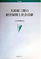 大原孫三郎の経営展開と社会貢献 ＜学術叢書＞