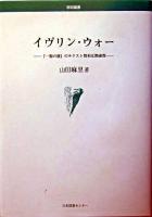 イヴリン・ウォー : 『一握の塵』のテクスト間相互関連性 ＜学術叢書＞