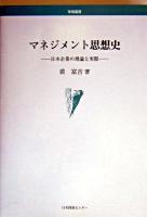 マネジメント思想史 : 日本企業の理論と実際 ＜学術叢書＞