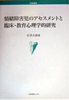 情緒障害児のアセスメントと臨床・教育心理学的研究 ＜学術叢書＞