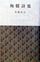殉情詩集