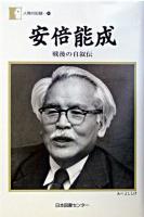 安倍能成 : 戦後の自叙伝 ＜人間の記録 149＞