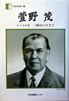 萱野茂 : アイヌの里二風谷に生きて ＜人間の記録 165＞