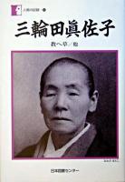 三輪田眞佐子 : 教へ草/他 ＜人間の記録 167＞