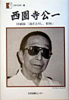 西園寺公一 : 回顧録「過ぎ去りし、昭和」 ＜人間の記録 169＞