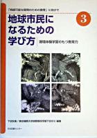 現場体験学習のもつ教育力 ＜地球市民になるための学び方 : 「持続可能な開発のための教育」に向けて 3＞
