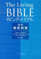 リビングバイブル英和対照 新約 改訂新版