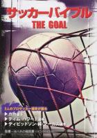 サッカーバイブル THE GOAL : 聖書・ヨハネの福音書