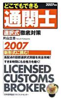 どこでもできる通関士選択式徹底対策 2007年版