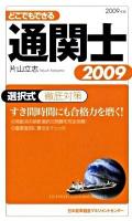 どこでもできる通関士 : 選択式徹底対策 2009年版