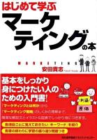 はじめて学ぶマーケティングの本