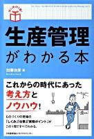 生産管理がわかる本 ＜はじめの1冊!＞