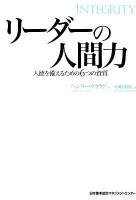 リーダーの人間力 : 人徳を備えるための6つの資質
