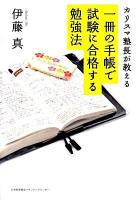 一冊の手帳で試験に合格する勉強法 : カリスマ塾長が教える