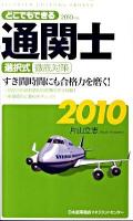 どこでもできる通関士選択式徹底対策 2010年版