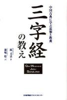 三字経の教え : 中国古典に学ぶ道徳と教養 ＜三字経＞