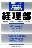 経理部 ＜図解でわかる部門の仕事＞ 改訂3版.