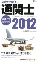 どこでもできる通関士選択式徹底対策 2012年版
