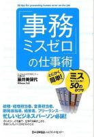「事務ミスゼロ」の仕事術 : とにかく簡単!ミスをとことん防ぐ50の小ワザ