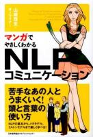 マンガでやさしくわかるNLPコミュニケーション
