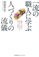 一流の職人に学ぶ人づくりの流儀 : 銀座「六雁」の見えないものを教える技術
