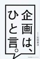 企画は、ひと言。