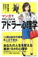 マンガでやさしくわかるアドラー心理学