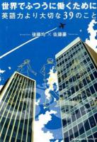 世界でふつうに働くために英語力より大切な39のこと