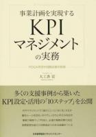 事業計画を実現するKPIマネジメントの実務
