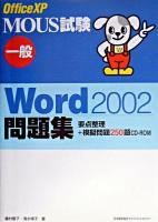 MOUS試験一般Word2002問題集