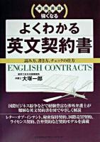 よくわかる英文契約書 : 実務英語に強くなる : 読み方、書き方、チェックの仕方