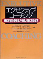エグゼクティブ・コーチング : 経営幹部の潜在能力を最大限に引き出す