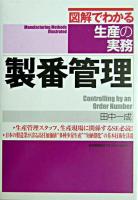 製番管理 ＜図解でわかる生産の実務＞
