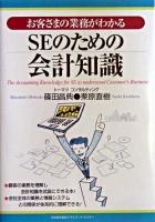 お客さまの業務がわかるSEのための会計知識