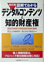 図解でわかるデジタルコンテンツと知的財産権 改訂版.