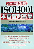 ISO 14001本審査問答集 : 2004年改正対応