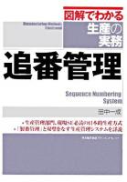 追番管理 ＜図解でわかる生産の実務＞