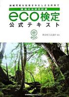 環境社会検定試験eco検定公式テキスト
