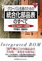グローバル生産のための統合化部品表のすべて : BOM/部品表の一元管理法 ＜ものづくり技術アドバンスト＞