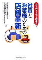 カーディーラー店長の社員とお客様のための店舗革新