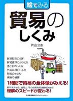 絵でみる貿易のしくみ ＜絵でみるシリーズ＞