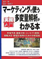 マーケティングで使う多変量解析がわかる本 ＜実務入門＞