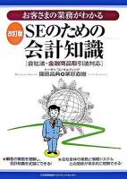 お客さまの業務がわかるSEのための会計知識 : 会社法・金融商品取引法対応 改訂版.