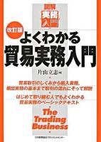 よくわかる貿易実務入門 ＜図解実務入門＞ 改訂版.