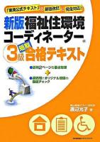 福祉住環境コーディネーター3級短期合格テキスト 新版.