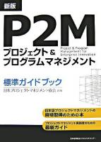 P2Mプロジェクト&プログラムマネジメント標準ガイドブック 新版.