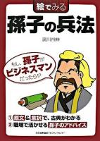 絵でみる孫子の兵法 ＜絵でみるシリーズ  孫子 (経典)＞