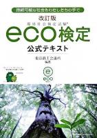 環境社会検定試験eco検定公式テキスト 改訂版.
