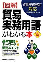 図解貿易実務用語がわかる本 : 貿易実務検定対応 改訂2版.